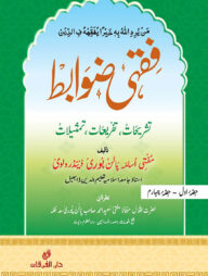 ফেকহী জাওয়াবেদ-( فقيه ضوابط)