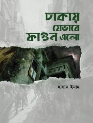 ঢাকায় যেভাবে ফাগুন এলো