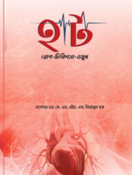 হার্ট রোগ-চিকিৎসা-ওষুধ