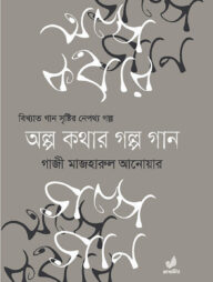 অল্প কথার গল্প গান ১ম খণ্ড