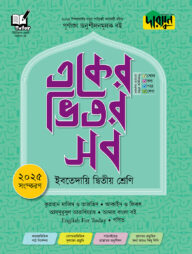 দারসুন একের ভিতর সব - ইবতেদায়ি (দ্বিতীয় শ্রেণি)