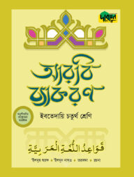 দারসুন ইবতেদায়ি আরবি ব্যাকরণ (চতুর্থ শ্রেণি)