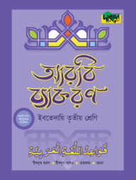 দারসুন ইবতেদায়ি আরবি ব্যাকরণ (তৃতীয় শ্রেণি)