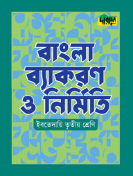 দারসুন ইবতেদায়ি বাংলা ব্যাকরণ ও নির্মিতি (তৃতীয় শ্রেণি)