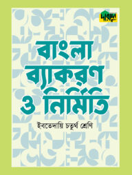 দারসুন ইবতেদায়ি বাংলা ব্যাকরণ ও নির্মিতি (চতুর্থ শ্রেণি)
