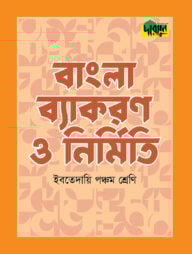 দারসুন ইবতেদায়ি বাংলা ব্যাকরণ ও নির্মিতি (পঞ্চম শ্রেণি)