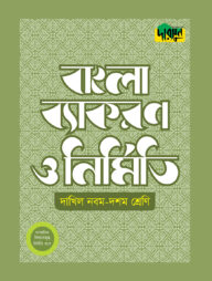 দারসুন দাখিল বাংলা ব্যাকরণ ও নির্মিতি (নবম-দশম শ্রেণি)