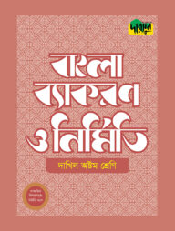 দারসুন দাখিল বাংলা ব্যাকরণ ও নির্মিতি (অষ্টম শ্রেণি)