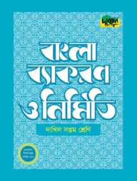 দারসুন দাখিল বাংলা ব্যাকরণ ও নির্মিতি (সপ্তম শ্রেণি)