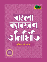 দারসুন দাখিল বাংলা ব্যাকরণ ও নির্মিতি (ষষ্ঠ শ্রেণি)