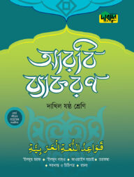 দারসুন দাখিল আরবি ব্যাকরণ (ষষ্ঠ শ্রেণি)