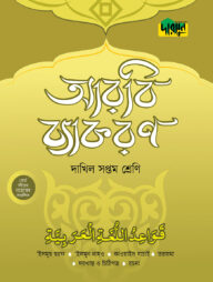 দারসুন দাখিল আরবি ব্যাকরণ (সপ্তম শ্রেণি)