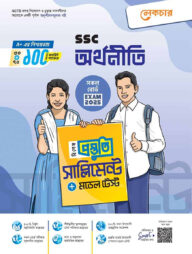 এসএসসি সৃজনশীল অর্থনীতি টেস্ট পেপারস উইথ মেইড ইজি - পরীক্ষা ২০২৫