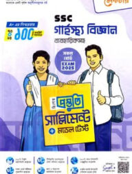 এসএসসি ২০২৫ গার্হস্থ্য বিজ্ঞান ব্যবহারিকসহ বিশেষ প্রস্তুতি সাপ্লিমেন্ট ও মডেল টেস্ট