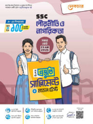 এসএসসি সৃজনশীল পৌরনীতি ও নাগরিকতা টেস্ট পেপারস উইথ মেইড ইজি - পরীক্ষা ২০২৫