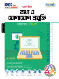 পাঞ্জেরী মাধ্যমিক তথ্য ও যোগাযোগ প্রযুক্তি (দশম শ্রেণি - এসএসসি ২০২৬)