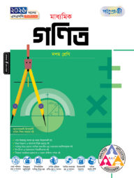 পাঞ্জেরী মাধ্যমিক গনিত (দশম শ্রেণি - এসএসসি ২০২৬)