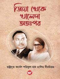 জিয়া থেকে খালেদা অতঃপর