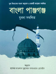 বাংলা পাঞ্জগঞ্জ [মূল কিতাবের বাংলা অনুবাদ ও জরুরী ফায়েদা সম্বলিত এবং যুবদা সম্বলিত]