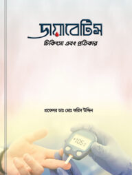 ডায়াবেটিস চিকিৎসা এবং প্রতিকার