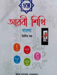এসো আরবী শিখি বাংলা - ২য় খণ্ড