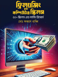 ফ্রিল্যান্সিং ফ্রম কম্পিউটার স্কিলস