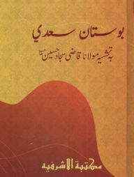 বোস্তা সা'দী- ফার্সী [মূল কিতাব]