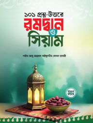 ১০১ প্রশ্ন-উত্তরে রমদ্বান ও সিয়াম