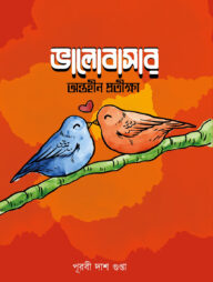 ভালোবাসার অন্তহীণ প্রতীক্ষা