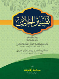 তাফসীরে জালালাইন (মতন কিতাব) - আরবী