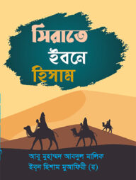 সিরাতে ইবনে হিশাম