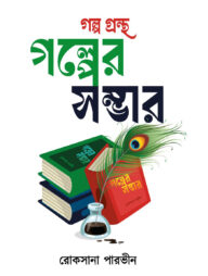 গল্পের সম্ভার