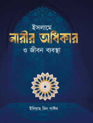 ইসলামে নারীর অধিকার ও জীবন ব্যবস্থা
