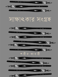 সাক্ষাৎকার সংগ্রহ । শহীদ কাদরী