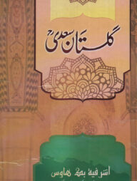 গুলিস্তাঁ সা'দী- ফার্সী [মূল কিতাব]