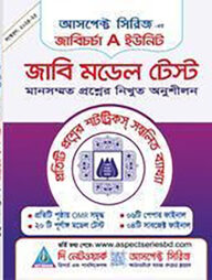 জাবিচর্চা - জাবি মডেল টেস্ট(বিজ্ঞান)