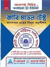 ফার্মাচর্চা - জাবি মডেল টেস্ট(বিজ্ঞান)