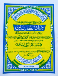 যাদুত তালিবীন আরবী [মূল কিতাব] زاد الطالبين