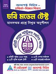 চবিচর্চা - চবি মডেল টেস্ট(বিজ্ঞান)