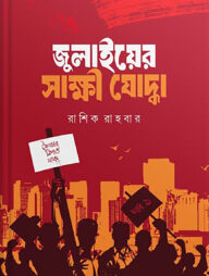 জুলাইয়ের সাক্ষী যোদ্ধা