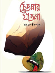 চেতনার যাতনা