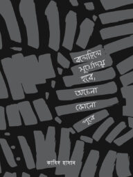 বলেছিলে সূর্যোদয় হবে, অচেনা কোনো পূবে