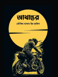 আথান্তর