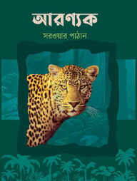 আরণ্যক