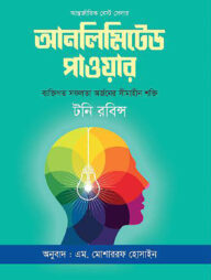 আনলিমিটেড পাওয়ার