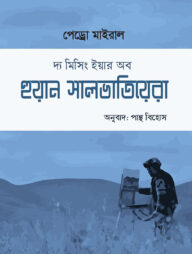 দ্য মিসিং ইয়ার অব হুয়ান সালভাতিয়েরা