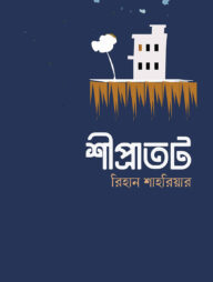 শীপ্রাতট