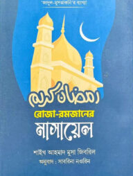 রোজা রমজানের মাসায়েল