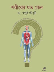 শরীরের যত কেন