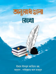 অনুরোধগুলো রেখো